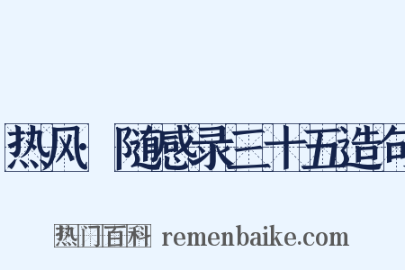 热风·随感录三十五造句是什么意思的图片